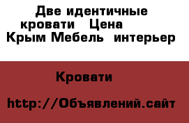 Две идентичные кровати › Цена ­ 500 - Крым Мебель, интерьер » Кровати   
